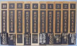鮎川信夫著作集　全10巻