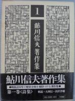 鮎川信夫著作集　全10巻