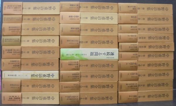 別倉庫からの配送】 中野重治全集 全28冊 - htii.edu.kz