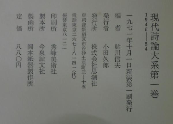 現代詩論全10巻 思潮社
