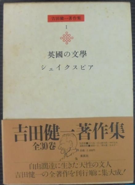 吉田健一著作集 全30巻・補巻2巻 計32冊(吉田健一著) / 古本、中古本