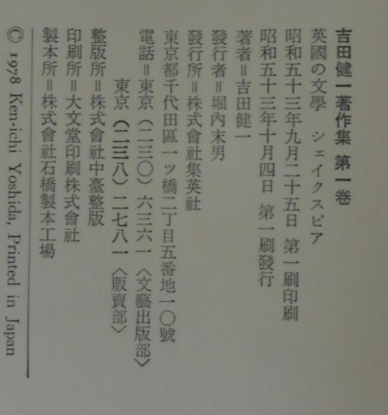 吉田健一著作集 全30巻・補巻2巻 計32冊(吉田健一著) / 古本、中古本