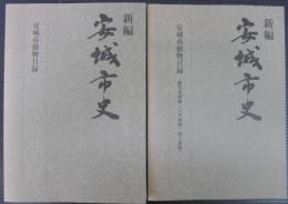 安城市植物目録 : 維管束植物(シダ植物・種子植物)/安城市動物目録　計2冊　新編安城市史11 資料編自然　別冊
