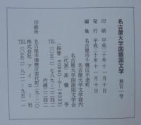 名古屋大学国語国文学