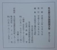 名古屋大学国語国文学