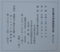 名古屋大学国語国文学