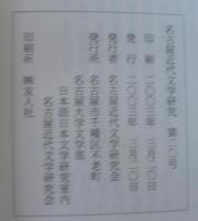 名古屋近代文学研究