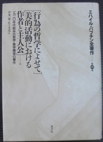 ミハイル・バフチン全著作 第1巻 芸術と責任,行為の哲学によせて,美的活動におけ ミハイル・バフチン全著作 第1巻 芸術と責任,行為の哲学によせて