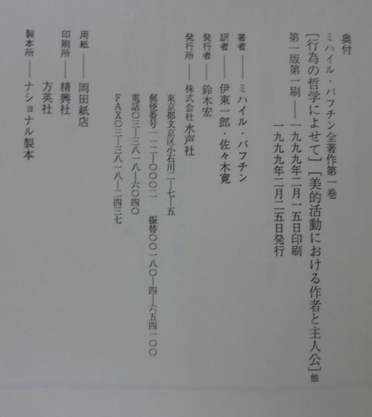 ミハイル・バフチン全著作 第1巻 芸術と責任,行為の哲学によせて,美的活動におけ ミハイル・バフチン全著作 第1巻 芸術と責任,行為の哲学によせて