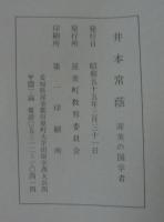 井本常蔭　渥美の国学者