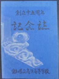 創立十五周年記念誌　愛知県立高浜高等学校