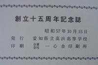 創立十五周年記念誌　愛知県立高浜高等学校