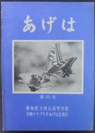 あげは　第13号