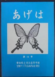 あげは　第10号