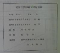 愛知生物同好会　Vol.8-1　№13