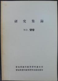 研究集録　№22