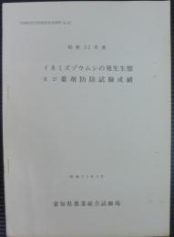 イネミズゾウムシの発生生態及び薬剤防除試験成績　昭和52年度　作物研究所防疫研究室資料№11