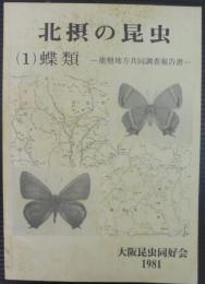 北摂の昆虫　（１）蝶類　能勢地方共同調査報告書