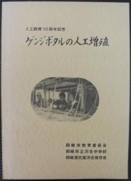 人工飼育10周年記念　ゲンジボタルの人工増殖