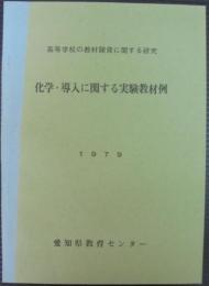 高等学校の教材開発に関する研究　化学・導入に関する実験教材例　1979