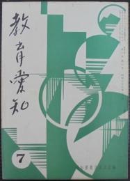 教育愛知　第6巻　第4号