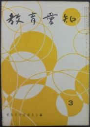 教育愛知　第4巻　第12号　