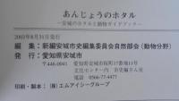 あんじょうのホタル : 安城のホタルと動物ガイドブック