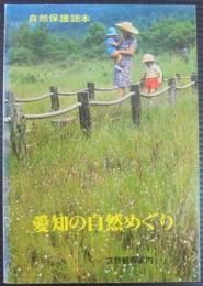 愛知の自然めぐり : 自然観察案内