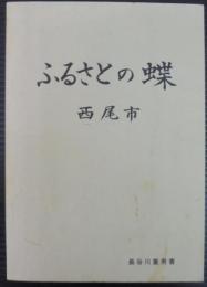 ふるさとの蝶　西尾市（愛知県）