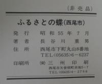 ふるさとの蝶　西尾市（愛知県）