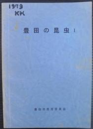 豊田の昆虫　Ⅰ