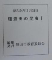 豊田の昆虫　Ⅰ