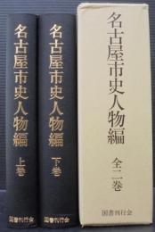 名古屋市史人物編　上下巻2冊 1函