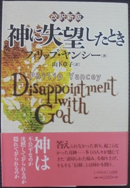 神に失望したとき フィリップ ヤンシー 著 山下章子 訳 古本 中古本 古書籍の通販は 日本の古本屋 日本の古本屋