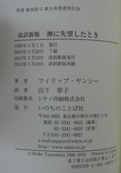 神に失望したとき フィリップ ヤンシー 著 山下章子 訳 古本 中古本 古書籍の通販は 日本の古本屋 日本の古本屋