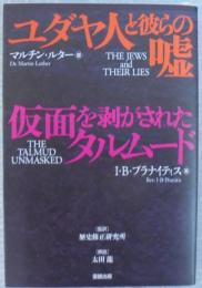 ユダヤ人と彼らの嘘・仮面を剥がされたタルムード