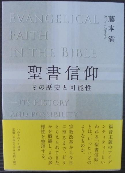 聖書信仰とその諸問題 聖書信仰とその諸問題 | 聖書神学舎教師会 |本 | 通販 | Amazon