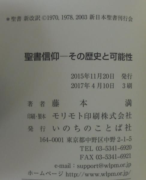 聖書信仰(藤本満 著) / 古本、中古本、古書籍の通販は「日本の