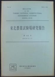 東北農業試験場研究報告　第40号