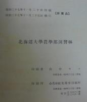 北海道大学農学部演習林研究報告　第16巻　第1号