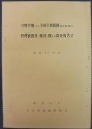 有料公開による全国主要庭園（西日本の部）の管理状況及び施設に関する調査報告　昭和42年度