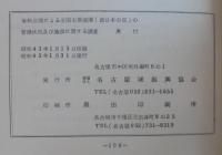 有料公開による全国主要庭園（西日本の部）の管理状況及び施設に関する調査報告　昭和42年度