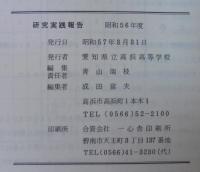 研究実践報告　昭和56年度　愛知県立高浜高等学校