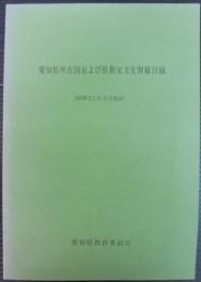 愛知県所在国および県指定文化財総目録