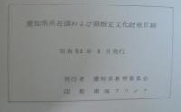愛知県所在国および県指定文化財総目録