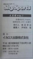 月刊スカイスポーツ　創刊号～№8　計8冊