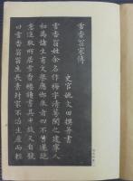 雪香翁家傳