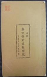 董文敏勤政勵學藏 : 大楷