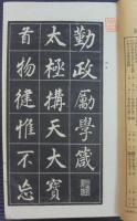 董文敏勤政勵學藏 : 大楷