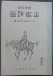 軍事講話 : 學校教練